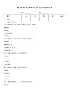 2010春江蘇省計算機二級C語言試題與答案(筆試)