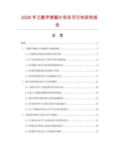 2026年乙酰甲萘醌片項目可行性研究報告