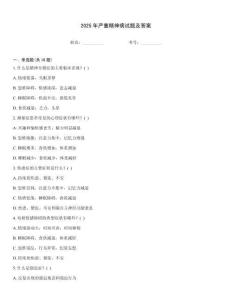 2025年嚴(yán)重精神病試題及答案