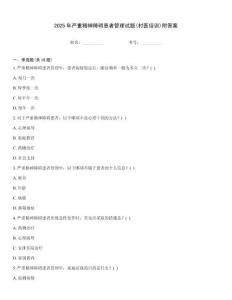 2025年嚴重精神障礙患者管理試題(村醫培訓)附答案