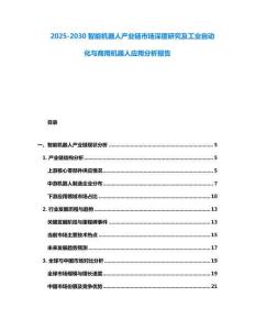 2025-2030智能機器人產(chǎn)業(yè)鏈?zhǔn)袌錾疃妊芯考肮I(yè)自動化與商用機器人應(yīng)用分析報告