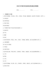 2025年中醫內科急癥處理試題及答案集