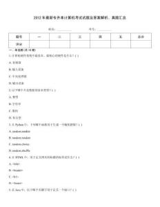 2012年最新專升本計算機考試試題及答案解析、真題匯總