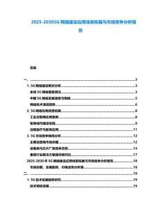2025-20305G網(wǎng)絡(luò)建設(shè)應(yīng)用場(chǎng)景拓展與市場(chǎng)競(jìng)爭(zhēng)分析報(bào)告
