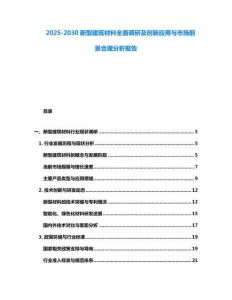 2025-2030新型建筑材料全面調(diào)研及創(chuàng)新應(yīng)用與市場前景合理分析報告