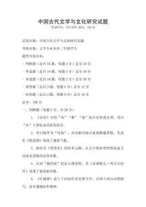 中國古代文學(xué)與文化研究試題