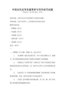 中國古代文學(xué)名著賞析與寫作技巧試題