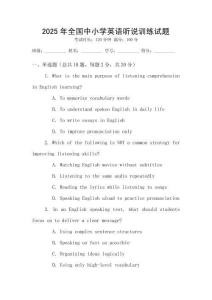 2025年全國(guó)中小學(xué)英語(yǔ)聽說(shuō)訓(xùn)練試題