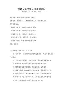 職場人際關(guān)系處理技巧考試