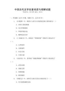 中國古代文學(xué)名著閱讀與理解試題