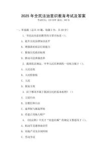2025年全民法治意識教育考試及答案