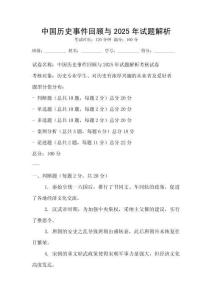 中國歷史事件回顧與2025年試題解析