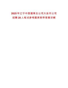 2025年遼寧中國煙草總公司大連市公司招聘28人筆試參考題庫附帶答案詳解
