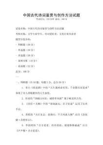 中國古代詩詞鑒賞與創(chuàng)作方法試題
