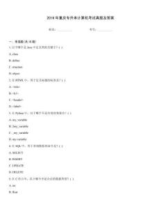 2016年重慶專升本計算機考試真題及答案