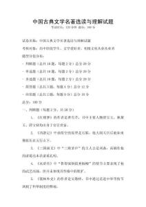 中國古典文學(xué)名著選讀與理解試題