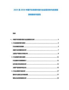 2025至2030中國(guó)汽車拖臂襯套行業(yè)運(yùn)營(yíng)態(tài)勢(shì)與投資前景調(diào)查研究報(bào)告