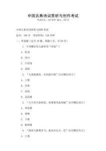 中國(guó)古典詩(shī)詞賞析與創(chuàng)作考試