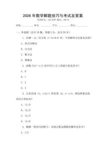 2026年數學解題技巧與考試及答案