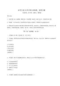 2024-2025學(xué)年度自考專業(yè)(公共關(guān)系)高頻難、易錯(cuò)點(diǎn)題【奪分金卷】附答案詳解