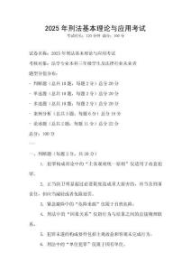 2025年刑法基本理論與應用考試