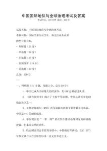 中國國際地位與全球治理考試及答案