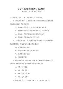 2025年國際貿易法與試題