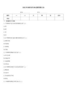 2025年臨床專升本試題答案大全