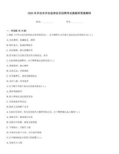 2025年開封市開封縣保安員招聘考試真題附答案解析
