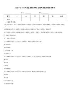 2025年開封市開封縣輔警(協(xié)警)招聘考試題庫附答案解析