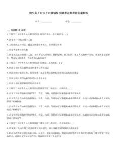 2025年開封市開封縣輔警招聘考試題庫附答案解析