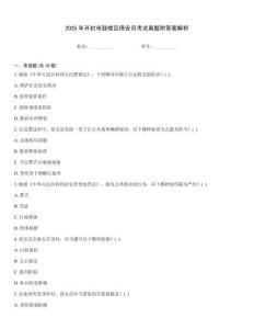 2025年開封市鼓樓區保安員考試真題附答案解析