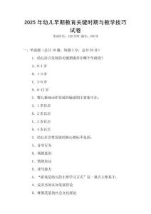 2025年幼兒早期教育關(guān)鍵時期與教學(xué)技巧試卷