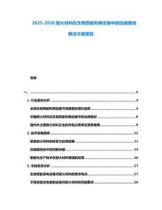 2025-2030耐火材料在生物質(zhì)能利用設(shè)備中的抗堿腐蝕解決方案報告