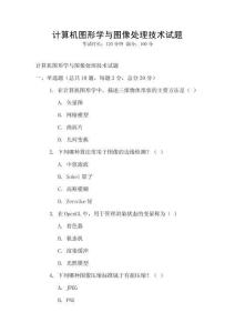 計算機圖形學與圖像處理技術試題