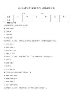 2020年主管護師《基礎護理學》試題及答案(卷四)