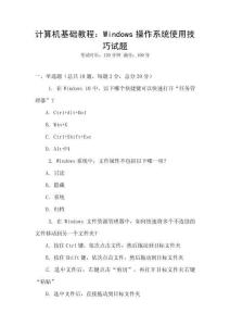 計算機基礎教程：Windows操作系統使用技巧試題