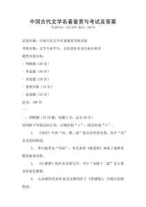 中國古代文學(xué)名著鑒賞與考試及答案