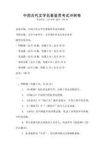中國古代文學(xué)名著鑒賞考試沖刺卷