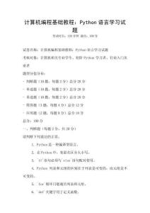 計算機編程基礎教程：Python語言學習試題