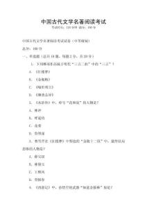 中國古代文學(xué)名著閱讀考試