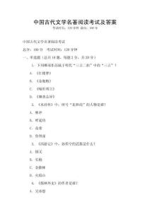 中國古代文學(xué)名著閱讀考試及答案