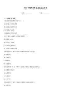 2025年臨終關懷多選試題及答案