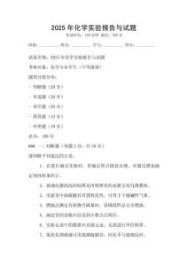 2025年化學實驗報告與試題