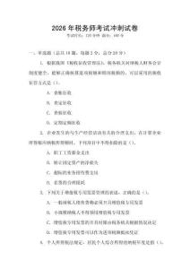 2026年稅務(wù)師考試沖刺試卷