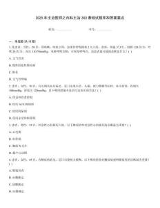 2025年主治醫師之內科主治303基礎試題庫和答案要點
