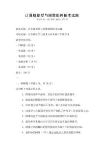 計算機視覺與圖像處理技術試題