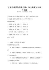 計算機視覺與圖像處理：2025年算法與應用試題