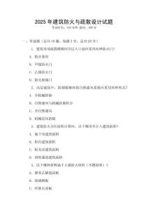 2025年建筑防火與疏散設(shè)計(jì)試題
