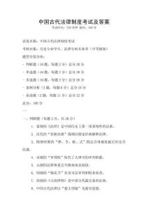 中國古代法律制度考試及答案